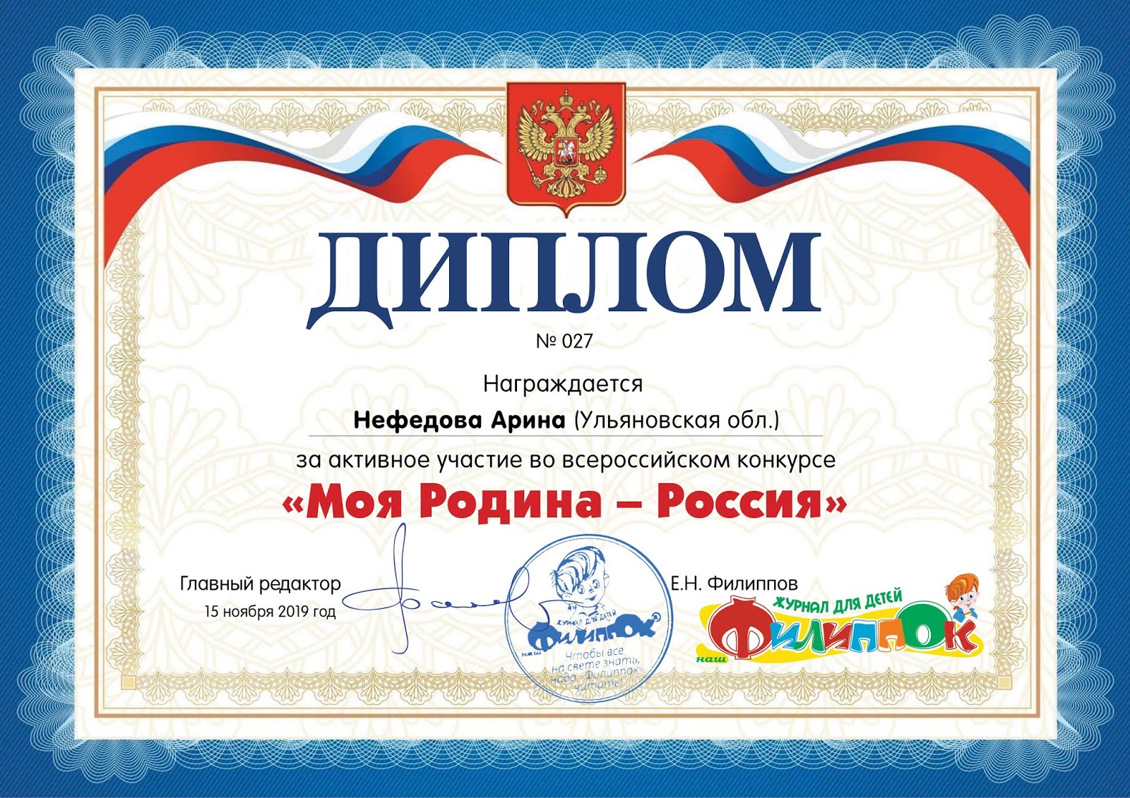 Диплом моя Россия